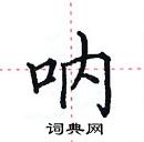 田英章寫的硬筆楷書吶