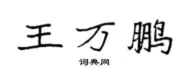 袁強王萬鵬楷書個性簽名怎么寫