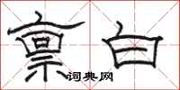 駱恆光稟白隸書怎么寫