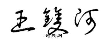 曾慶福王雙河草書個性簽名怎么寫