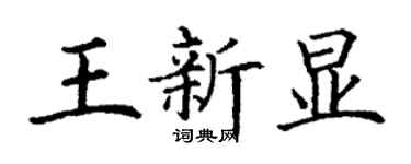 丁謙王新顯楷書個性簽名怎么寫