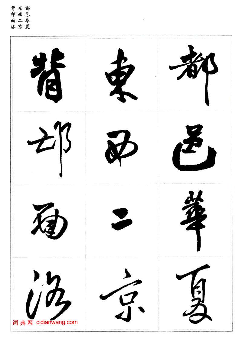 王鐸行書集字《千字文》