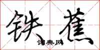 荊霄鵬鐵蕉行書怎么寫