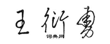 駱恆光王衍勇草書個性簽名怎么寫