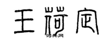 曾慶福王荷定篆書個性簽名怎么寫