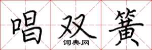 荊霄鵬唱雙簧楷書怎么寫