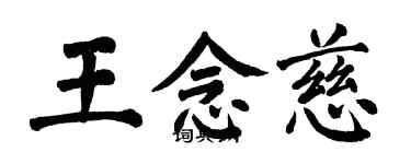 翁闓運王念慈楷書個性簽名怎么寫