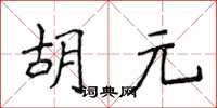 侯登峰胡元楷書怎么寫