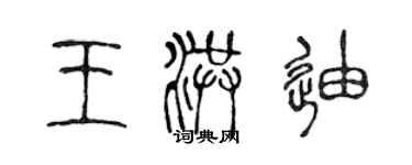 陳聲遠王洪迪篆書個性簽名怎么寫