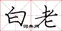 龐中華白老楷書怎么寫