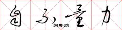 梁錦英自不量力草書怎么寫
