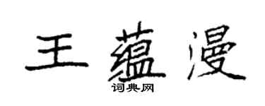 袁強王蘊漫楷書個性簽名怎么寫
