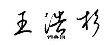 梁錦英王浩杉草書個性簽名怎么寫