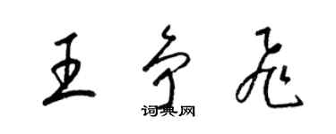 梁錦英王爭飛草書個性簽名怎么寫