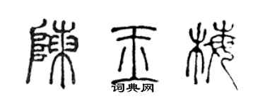 陳聲遠陳玉梅篆書個性簽名怎么寫