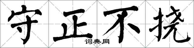 翁闓運守正不撓楷書怎么寫