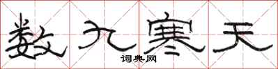 駱恆光數九寒天隸書怎么寫