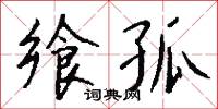 饗糖的意思_饗糖的解釋_國語詞典