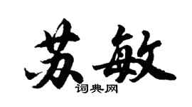 胡問遂蘇敏行書個性簽名怎么寫