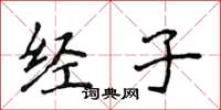 侯登峰經子楷書怎么寫