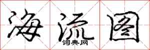 龐中華海流圖行書怎么寫