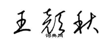 梁錦英王顏秋草書個性簽名怎么寫