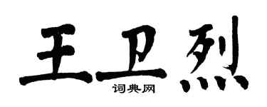翁闓運王衛烈楷書個性簽名怎么寫