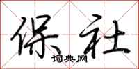 荊霄鵬保社行書怎么寫