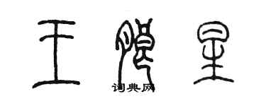 陳墨王朗星篆書個性簽名怎么寫