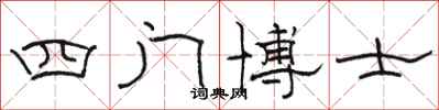 駱恆光四門博士隸書怎么寫