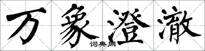 翁闓運萬象澄澈楷書怎么寫