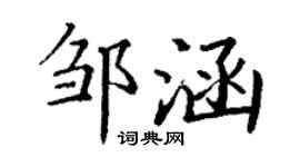 丁謙鄒涵楷書個性簽名怎么寫