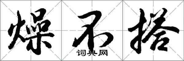 胡問遂燥不搭行書怎么寫