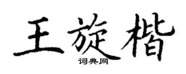 丁謙王旋楷楷書個性簽名怎么寫