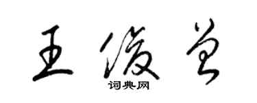 梁錦英王俊曾草書個性簽名怎么寫