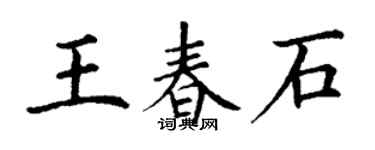 丁謙王春石楷書個性簽名怎么寫