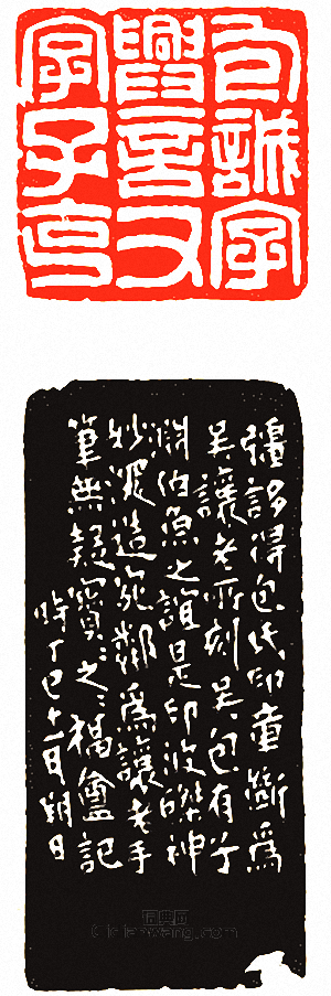 吳讓之的篆刻印章包誠字興言又字子克