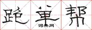 駱恆光跑單幫隸書怎么寫