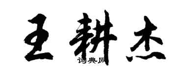 胡問遂王耕傑行書個性簽名怎么寫