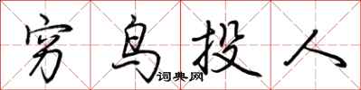荊霄鵬窮鳥投人行書怎么寫