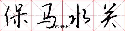 保馬水關怎么寫好看