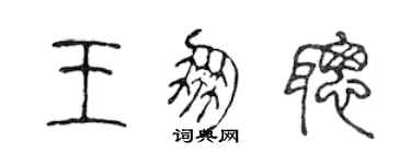 陳聲遠王朋聰篆書個性簽名怎么寫