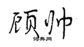 曾慶福顧帥行書個性簽名怎么寫