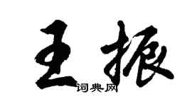 胡問遂王振行書個性簽名怎么寫