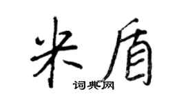 王正良米盾行書個性簽名怎么寫