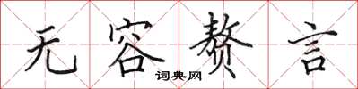 田英章無容贅言楷書怎么寫