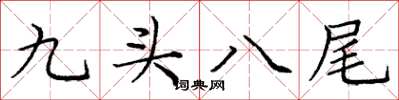 龐中華九頭八尾楷書怎么寫