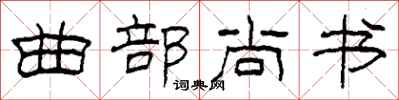 柯春海曲部尚書隸書怎么寫