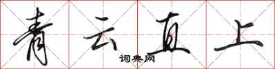 田英章青雲直上行書怎么寫