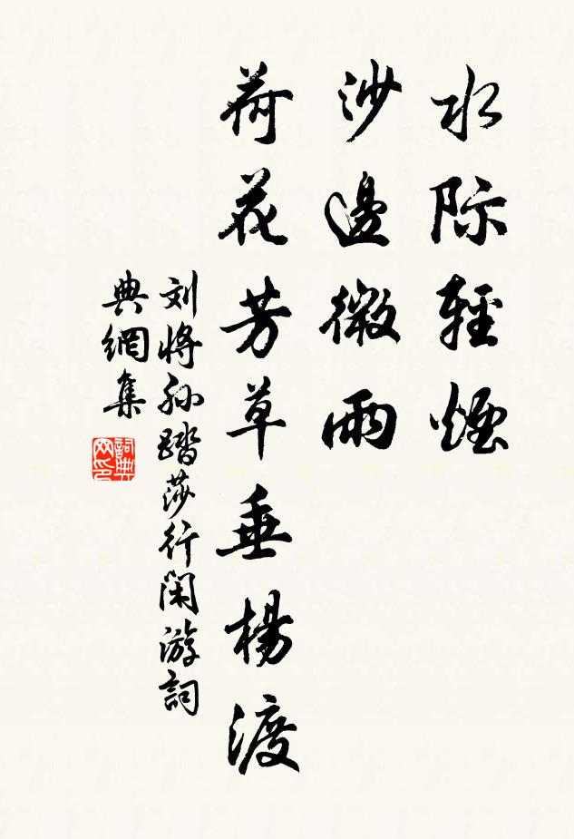 劉將孫水際輕煙,沙邊微雨。荷花芳草垂楊渡。書法作品欣賞